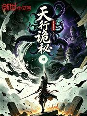 天行詭秘