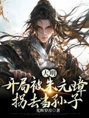 大明：開局被朱元璋拐去當孫子1