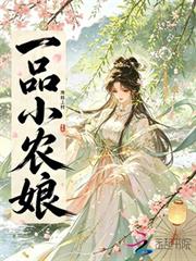 一品小農娘