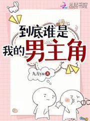 到底誰是我的男主角