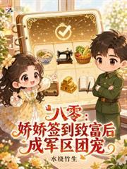 八零：嬌嬌簽到致富後成軍區團寵
