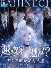 越敗家越富？拜金罪雌竟是萬人迷