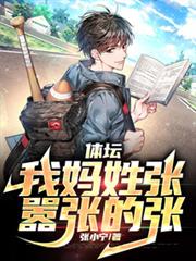 體壇：我媽姓張，囂張的張