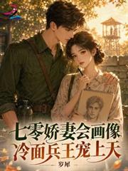 七零嬌妻會畫像，冷麵兵王寵上天