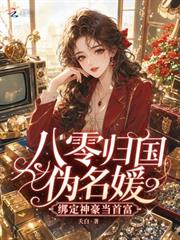 八零歸國偽名媛，綁定神豪當首富