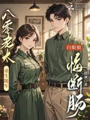 八零老太重生隨軍，白眼狼悔斷腸