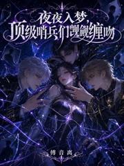 夜夜入夢，頂級哨兵們覬覦纏吻