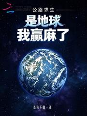 公路求生：是地球，我贏麻了！
