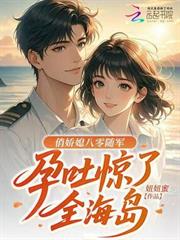俏嬌媳八零隨軍，孕吐驚了全海島