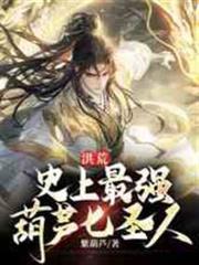洪荒：史上最強葫蘆七聖人