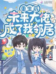 重生後，未來大佬成了我鄰居