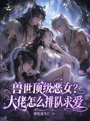 獸世頂級惡女？大佬怎麼排隊求愛