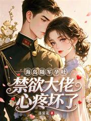 海島隨軍孕吐，禁慾大佬心疼壞了