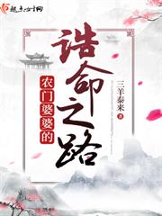 農門婆婆的誥命之路