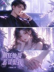 前任他哥蓄謀娶我