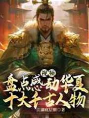 影片：盤點感動華夏十大千古人物