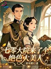 七零大院來了個絕色大美人