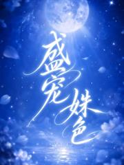 盛寵姝色