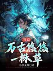 洪荒：萬古悠悠一株草
