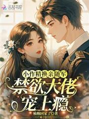 小作精換親隨軍，禁慾大佬寵上癮