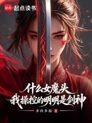 什么女魔頭，我操控的明明是劍神