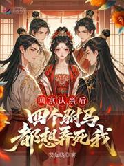 回京認親後，四個駙馬都想弄死我