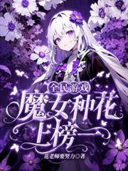 全民遊戲，魔女種花上榜一