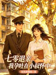 七零退親，我孕吐在小叔懷中