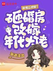 新婚立規矩？砸婚房改嫁年代大佬