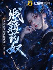 賤籍藥奴，從試藥開始武煉成神！