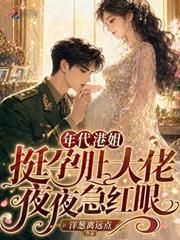 年代港姐挺孕肚，大佬夜夜急紅眼