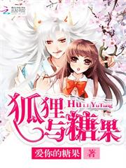 狐狸與糖果
