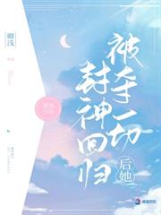 被奪一切後她封神回歸