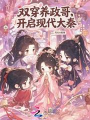 雙穿養政哥，開啟現代大秦