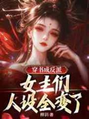 穿書成反派,女主們人設全變了 穿書成反派,女主們人設全變了