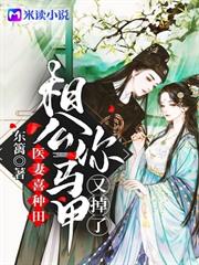醫妻喜種田：相公你馬甲又掉了