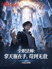 全職法師：掌天瓶在手，苟到無敵