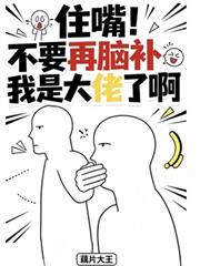 住嘴！不要再腦補我是大佬了啊