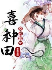 空間醫女喜種田