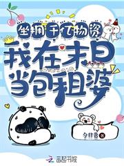 坐擁千億物資，我在末日當包租婆