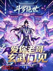 斗羅絕世：愛你老哥，玄武門見