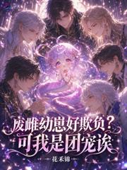 廢雌幼崽好欺負？可我是團寵誒