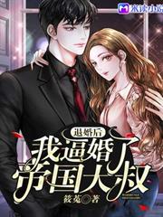 退婚後，我逼婚了帝國大叔