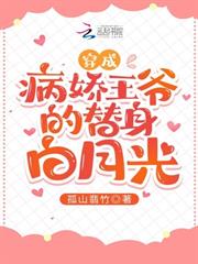 穿成病嬌王爺的替身白月光