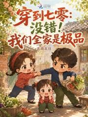 穿到七零：沒錯！我們全家是極品