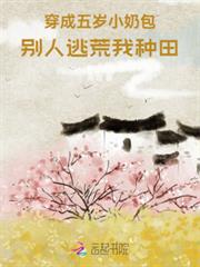 穿成五歲小奶包，別人逃荒我種田