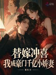 替嫁沖喜，我成豪門千億小嬌妻