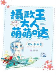 攝政王大人萌萌噠