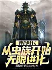 神祇時代：從蟲族開始無限進化