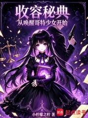 收容秘典：從喚醒哥特少女開始